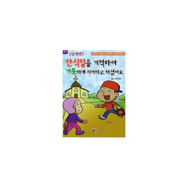 밀크북_2 안식일을 기억하여 거룩하게 지키라고 하셨어요, One color | One Size@1