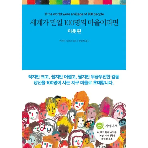 세계가 만일 100명의 마을이라면 : 이웃 편, 국일미디어(국일출판사)