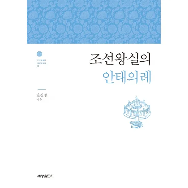 조선왕실의 안태의례 세창출판사