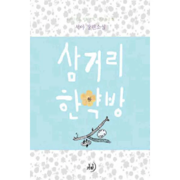 /상태중급/삼거리한약방 서야 가하/로맨스소설09/