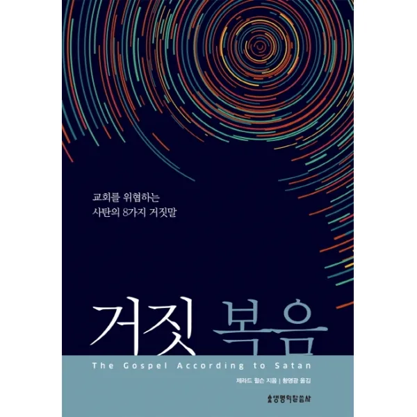 거짓 복음:교회를 위협하는 사탄의 8가지 거짓말, 생명의말씀사