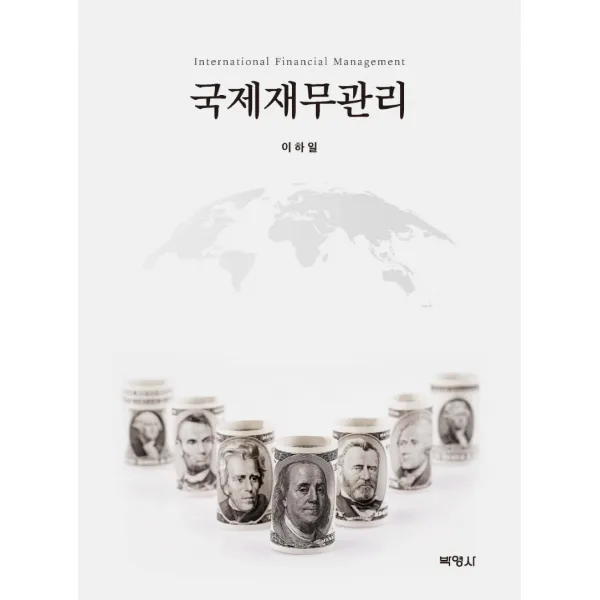 국제재무관리, 이하일, 박영사