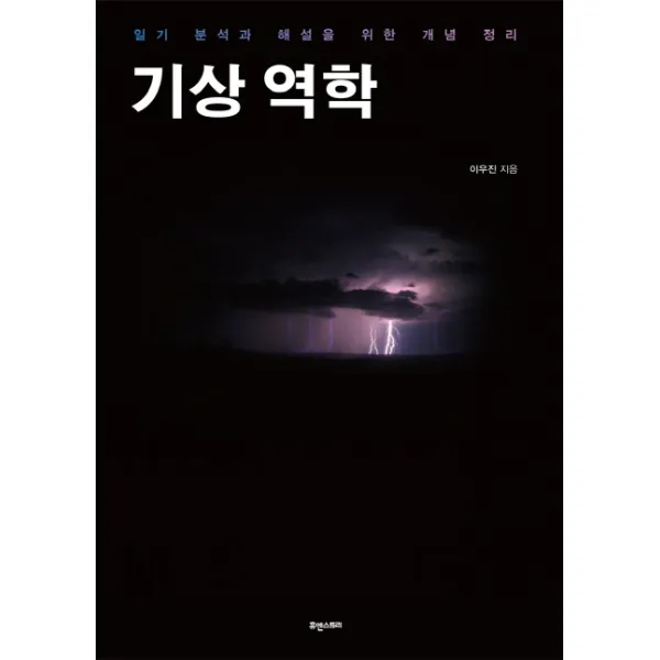 기상 역학:일기 분석과 해설을 위한 개념 정리, 휴앤스토리