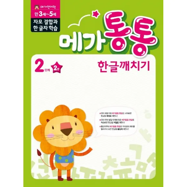 메가통통 한글깨치기 2단계 자모 결합과 한글자 학습 2, mkids(엠키즈)