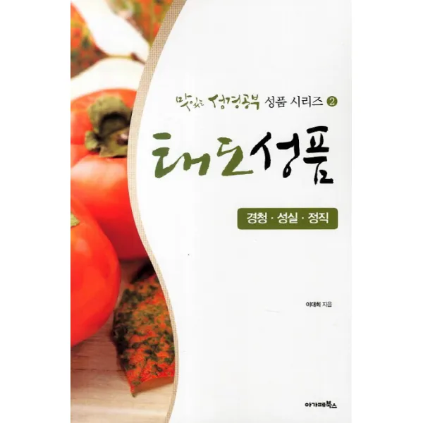 태도성품:경청 성실 정직, 아가페북스