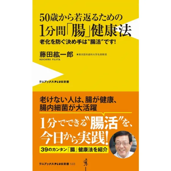 50세부터 더 젊어지기 위한 1분간「장」건강법 - 노화를 막을 근거는“장활"입니다! - (WANI BOOKS PLUS신서), 1