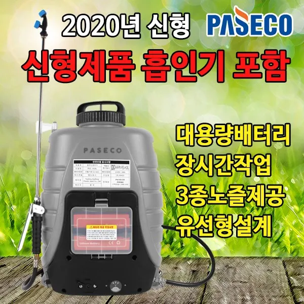 파세코 충전식분무기 소독기 자동 농약살포기