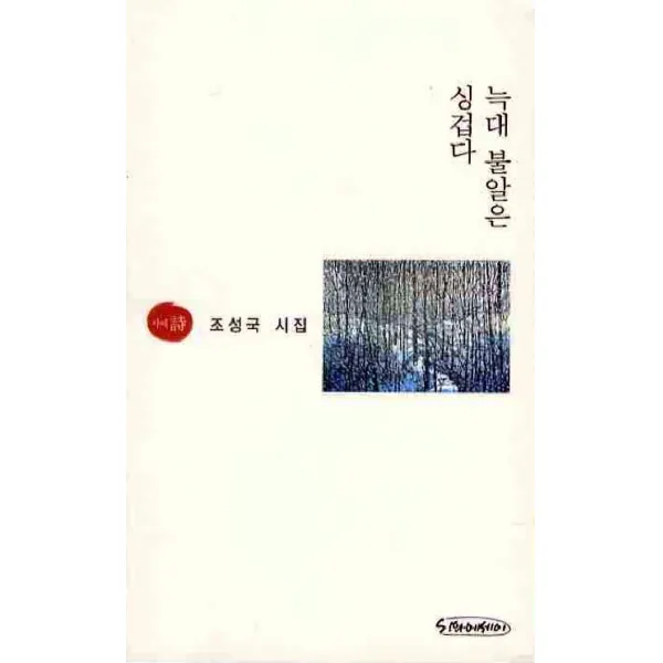 늑대 불알은 싱겁다, 시와에세이