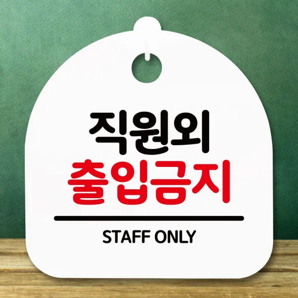 떱닯타가구인테리어 안내판 표지판 간판 푯말_직원외 출입금지_화이트 표찰 본당젠 Kgf29=6t7s2 문구사무용품 홍보안내기념용품 안내판표지판 쿠팡322 화이트