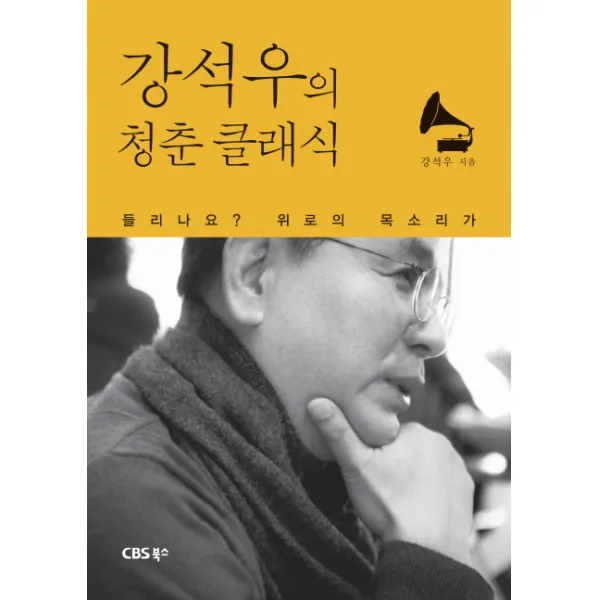 강석우의 청춘 클래식 : 들리나요? 위로의 목소리가, CBS북스