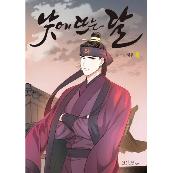 낮에 뜨는 달. 4, 아르테팝(artePOP)