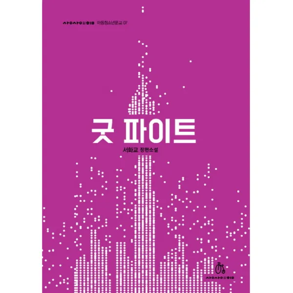 굿 파이트:서화교 장편소설, 상상의힘