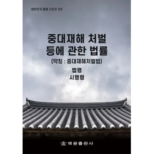 중대재해 처벌 등에 관한 법률 (약칭 : 중대재해처벌법): 법령, 시행령, 법령정보센터, 해광