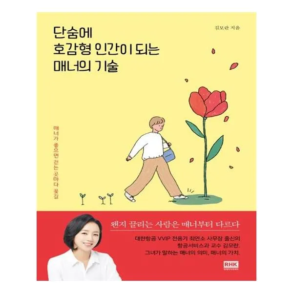 [알에이치코리아] 단숨에 호감형 인간이 되는 매너의 기술