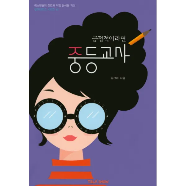 긍정적이라면 중등교사, 토크쇼