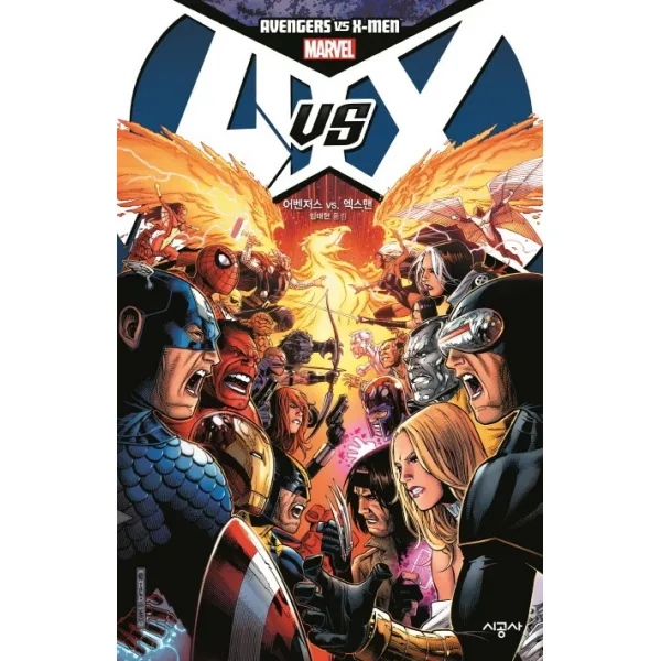 어벤저스 VS. 엑스맨, 시공사