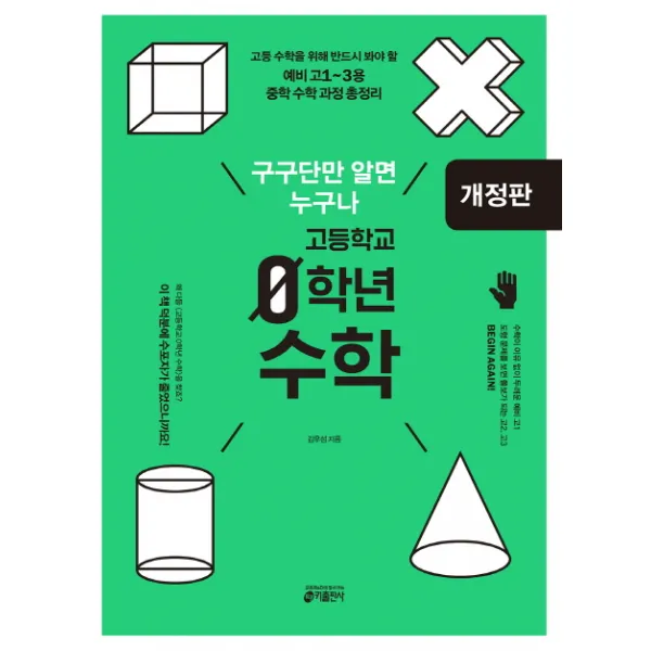 구구단만 알면 누구나 고등학교 0학년 수학:고등 수학을 위해 반드시 알아야 할 예비 고1~3용 중학 수학 과정 총정리, 키출판사