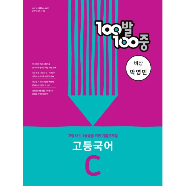 100발 100중 고등 국어 C 기출문제집(비상 박영민)(2022):2학기 중간고사 대비, 국어영역, 에듀원