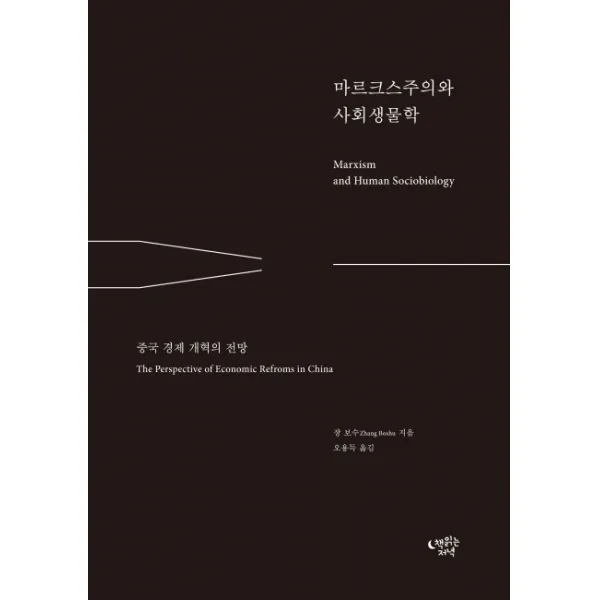 마르크스주의와 사회생물학:중국 경제 개혁의 전망, 책읽는저녁