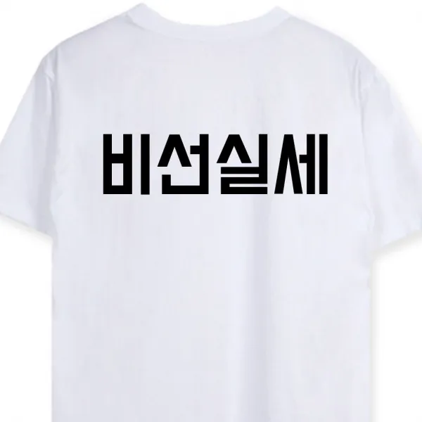 키밍 비선실세 패러디 프린팅 남녀공용 반팔 티셔츠