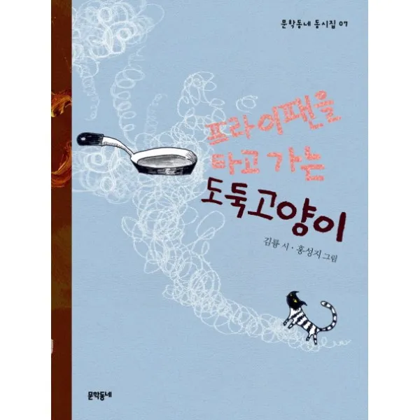 이노플리아 프라이팬을 타고 가는 도둑고양이 07 문학동네 동, One color | One Size@1