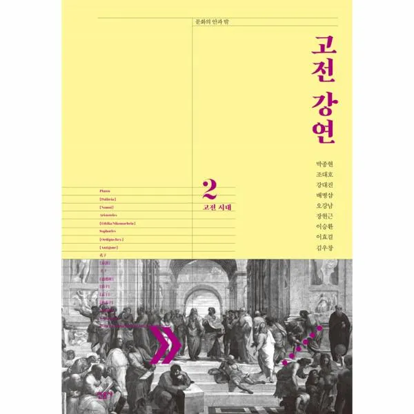 고전 강연(2)고전시대(문화의안과밖)