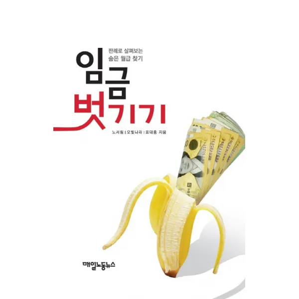 임금 벗기기:판례로 살펴보는 숨은 월급 찾기, 매일노동뉴스