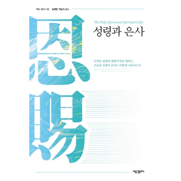 성령과 은사:신약은 성령에 대해 무엇을말하고 오늘날 성령의 은사는 어떻게 나타나는가, 새물결플러스