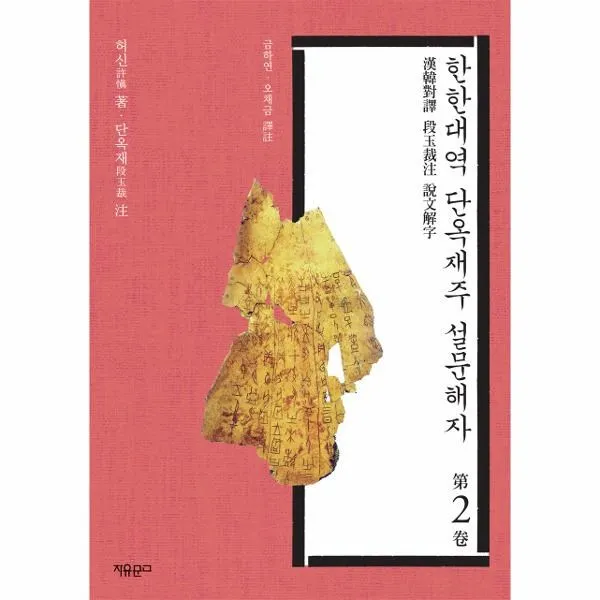 이노플리아 한한대역 단옥재주 설문해자. 2, One color | One Size@1