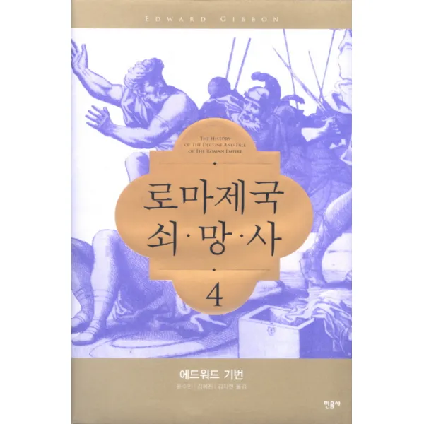 로마제국 쇠망사. 4, 민음사