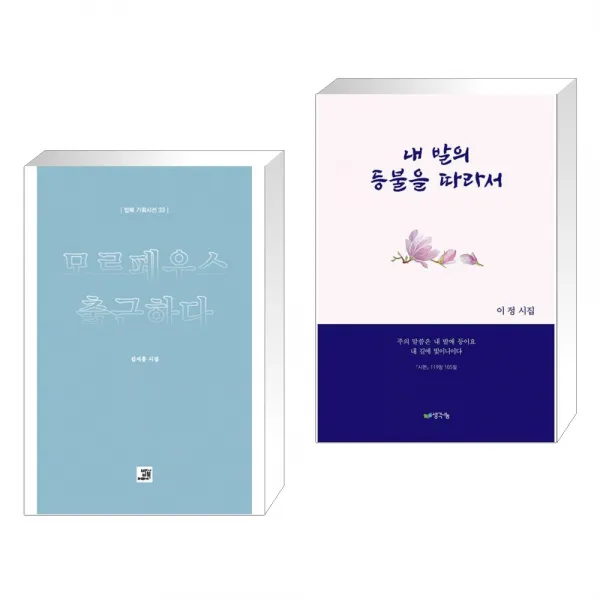 (서점추천) 모르페우스 출근하다 + 내 발의 등불을 따라서 (전2권), 단일상품