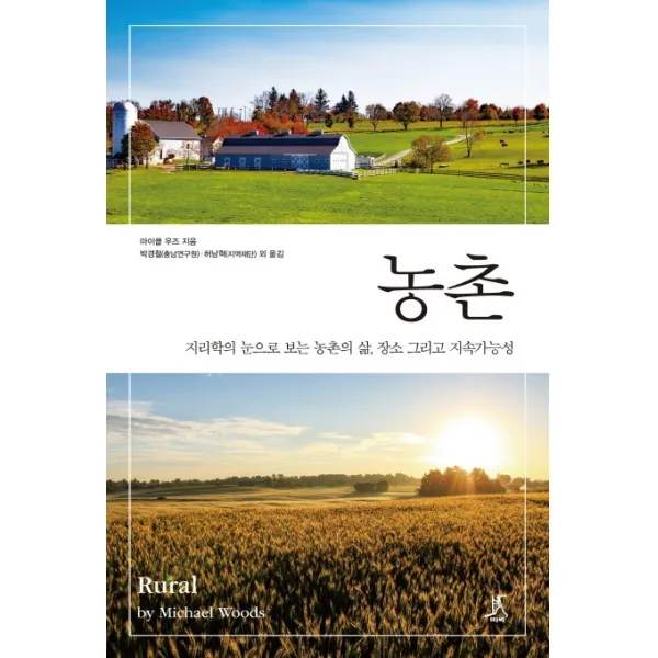 농촌:지리학의 눈으로 보는 농촌의 삶, 장소 그리고 지속가능성, 따비