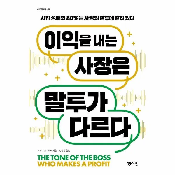 이익을 내는 사장은 말투가 다르다-29(CEO의서재)