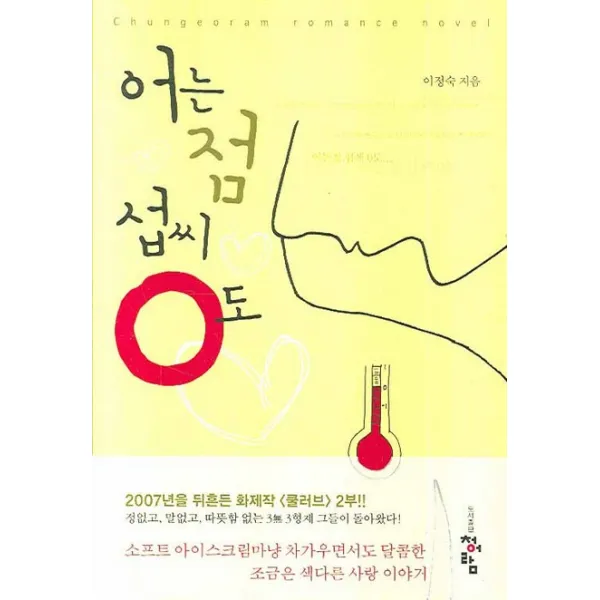 어는점 섭씨0도, 청어람