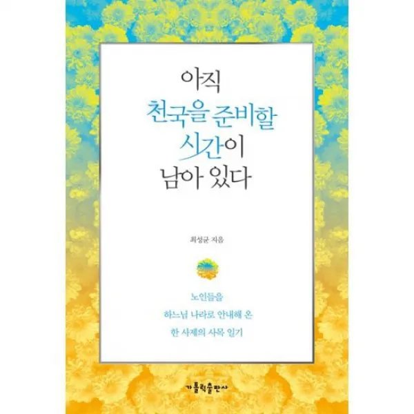 아직 천국을 준비할 시간이 남아 있다