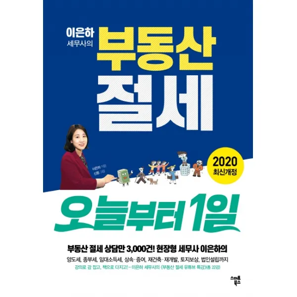 이은하 세무사의 부동산 절세 오늘부터 1일(2020), 스마트북스