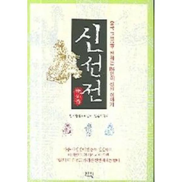 신선전, 고즈윈