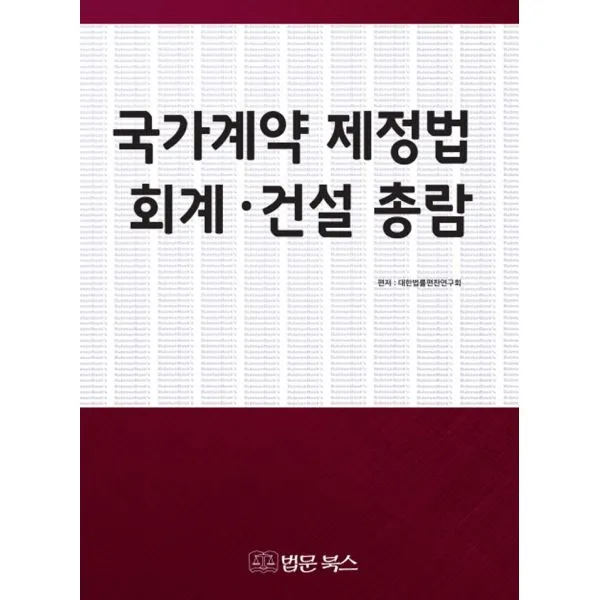 국가계약 제정법 회계.건설 총람, 법문북스