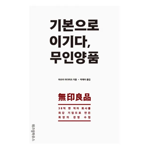 기본으로 이기다 무인양품:38억 엔 적자 회사를 최강 기업으로 만든 회장의 경영 수첩 위즈덤하우스