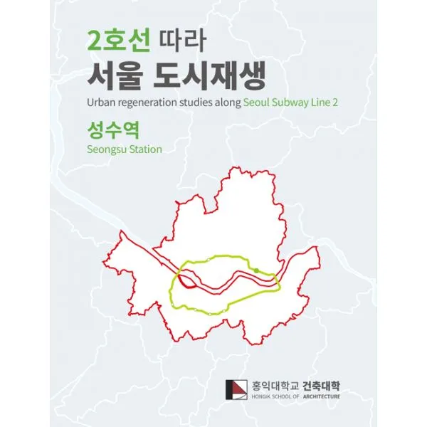 2호선 따라 서울 도시재생 : 성수역 : Urban regeneration studies along Seoul Subway Line2 'Seongsu Station', ESA DESIGN(이에스에이디자인)