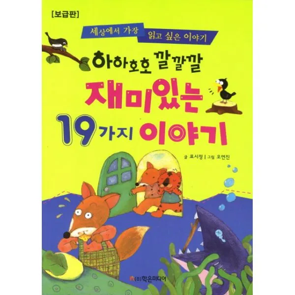 하하호호 깔깔깔 재미있는 19가지 이야기 : 세상에서 가장 읽고 싶은 이야기 보급판, 학은미디어(구 학원미디어)