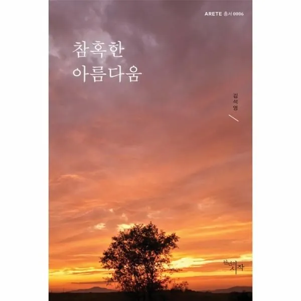 웅진북센 참혹한 아름다움 0006 ARETE총서, One color | One Size@1