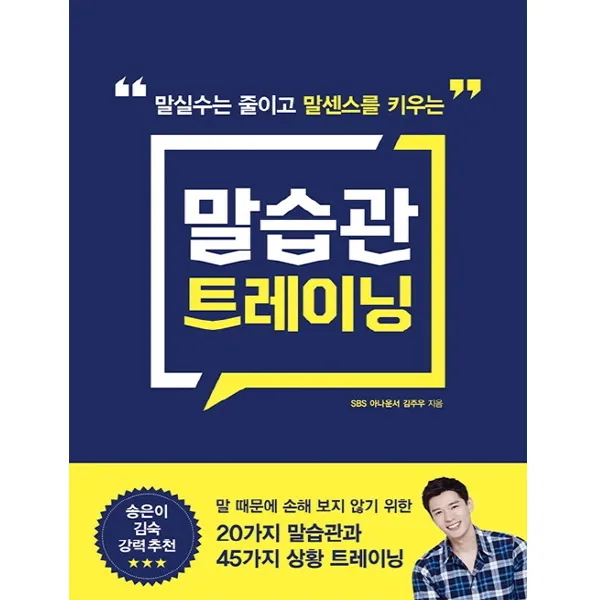  길벗 말실수는 줄이고 말센스를 키우는 말습관 트레이닝