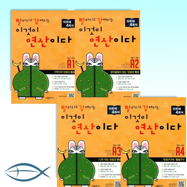 빨라지고 강해지는 이것이 연산이다 초등1 과정 A1~a4 세트 전4권 개정판 시매쓰