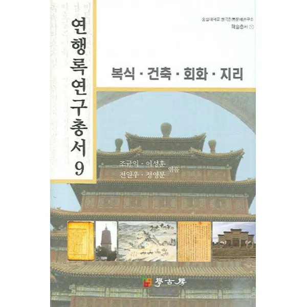 연행록 연구총서. 9: 복식 건축 회화 지리, 학고방