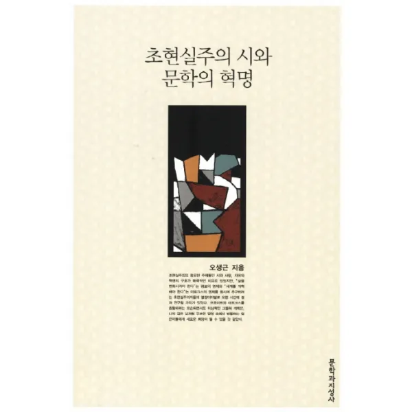 초현실주의 시와 문학의 혁명, 문학과지성사