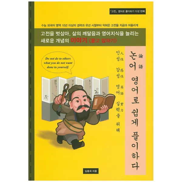 논어 영어로 쉽게 풀이하다:고전을 통해 영어 실력을 늘리다, 김동영닷컴