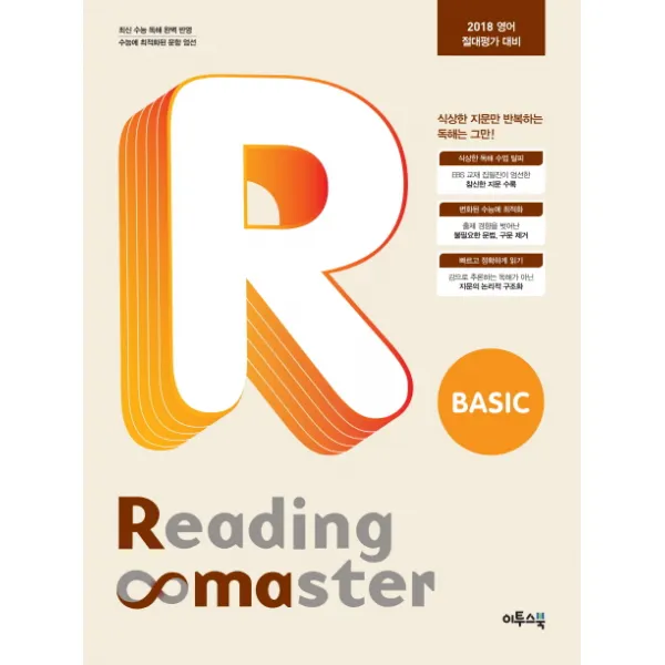 리딩마스터 베이직(Reading Master Basic):2018 영어 절대평가 대비, 이투스북