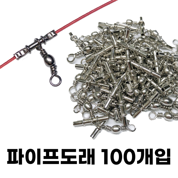 대용량 파이프도래 100개입 자작 원투 갈치 가자미 도다리 우럭 채비