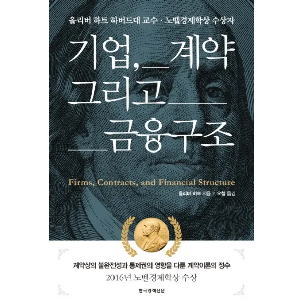 기업 계약 그리고 금융구조:올리버 하트 하버드대 교수 노벨경제학상 수상자, 한국경제신문